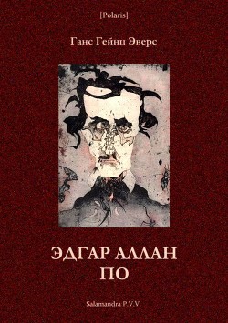 Книга Эдгар Аллан По (Фантастическая литература: исследования и материалы, т. III)