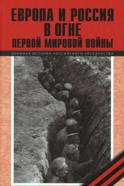 Книга Европа и Россия в огне Первой мировой войны (К 100-летию начала войны)