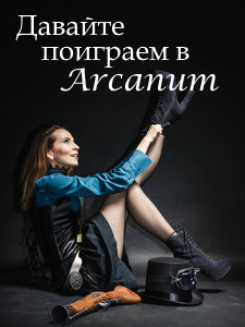 Книга Давайте поиграем в Arcanum. Книга 1: Последняя воля (СИ)