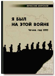 Книга Я был на этой войне (Чечня-95)