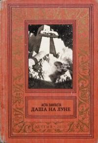 Книга #Даша_на_Луне