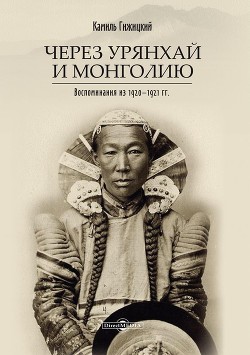 Книга Через Урянхай и Монголию (Воспоминания из 1920-1921 гг.)