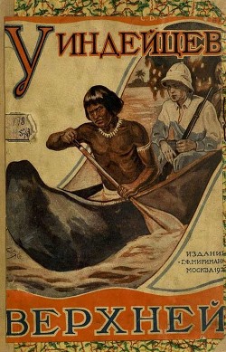 Книга У индейцев Верхней Амазонки (Путешествие и приключения Упдеграфа)