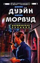 Книга Космическая полиция (трилогия)