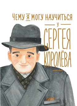 Книга Чему я могу научиться у Сергея Королёва