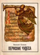 Книга Пермские чудеса (Поиски, тайны и гипотезы)