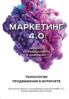 Книга Маркетинг 4.0. Разворот от традиционного к цифровому. Технологии продвижения в интернете