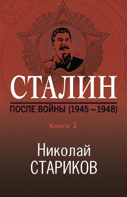 Книга Сталин. После войны. Книга 1. 1945–1948