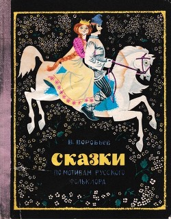 Книга Сказки по мотивам русского фольклора