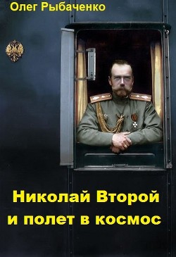 Книга Николай Второй и полет в космос