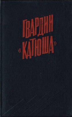 Книга Гвардии «Катюша»