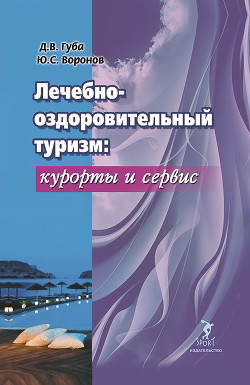 Книга Лечебно-оздоровительный туризм: курорты и сервис
