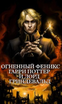 Книга Огненный Феникс: Гарри Поттер и Лорд Гриндевальд (СИ)