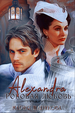 Книга Alexandra. Роковая любовь (СИ)