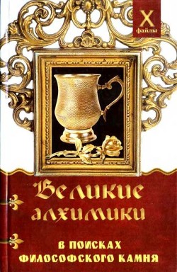 Книга Великие алхимики (В поисках Философского Камня)