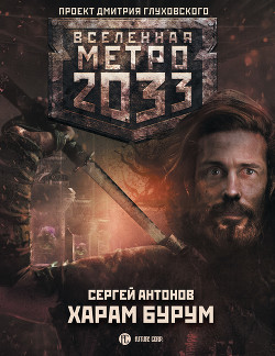 Книга Метро 2033: Харам Бурум