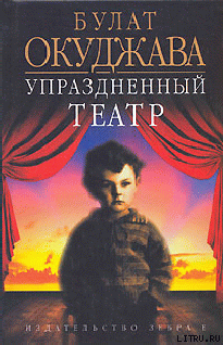 Книга Упраздненный театр