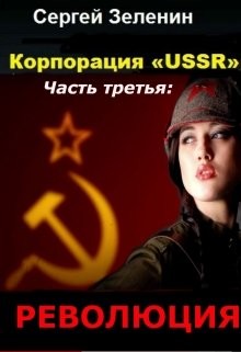 Книга Корпорация «USSR». Часть 3: Революция (СИ)