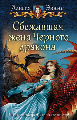 Книга Сбежавшая жена Черного дракона. Книга 3 (СИ)