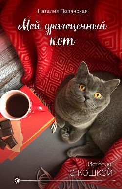 Книга Мой драгоценный кот