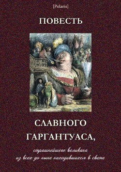 Книга Повесть славного Гаргантуаса, страшнейшего великана из всех до ныне находившихся в свете