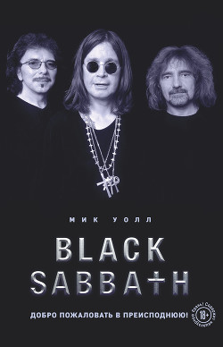 Книга Black Sabbath. Добро пожаловать в преисподнюю!