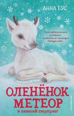 Книга Оленёнок Метеор и зимний сюрприз!