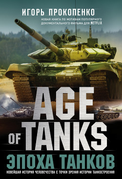 Книга Age of Tanks. Эпоха танков