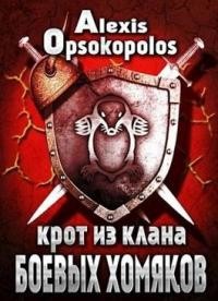 Книга Крот из Клана Боевых Хомяков (СИ)