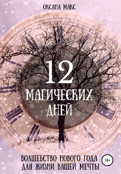 Книга 12 магических дней. Волшебство Нового года для жизни вашей мечты