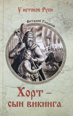 Книга Хорт – сын викинга