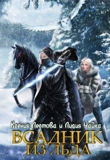 Книга Всадник из льда (СИ)