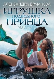 Книга Игрушка подводного принца (СИ)