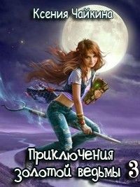 Книга Приключения золотой ведьмы - 3 (СИ)