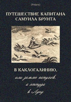 Книга Путешествие капитана Самуила Брунта в Каклогалинию, или землю петухов, а оттуда в Луну