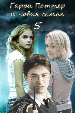 Книга Гарри Поттер и новая семья. Последний курс (СИ)