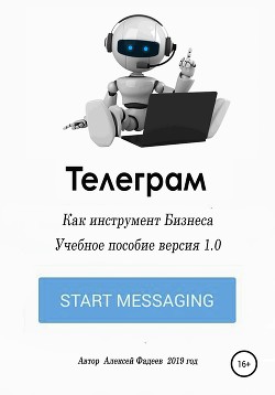 Книга Telegram как инструмент бизнеса
