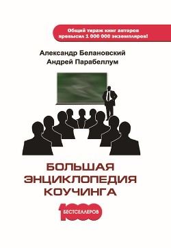 Книга Большая энциклопедия коучинга