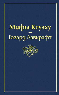 Книга Мифы Ктулху