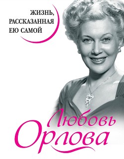 Книга Любовь Орлова. Жизнь, рассказанная ею самой