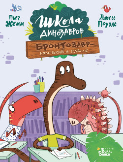 Книга Бронтозавр – новенький в классе