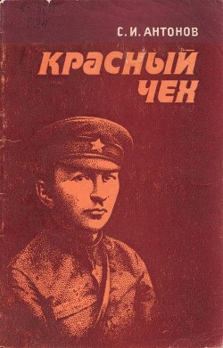 Книга Красный чех (Ярослав Гашек в России)