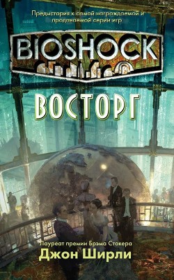 Книга BioShock: Восторг (ЛП)