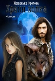 Книга Храни Волка. История 1 (СИ)