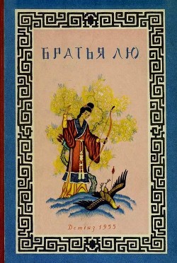 Книга Братья Лю (Китайские народные сказки)
