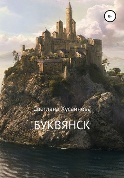 Книга Буквянск