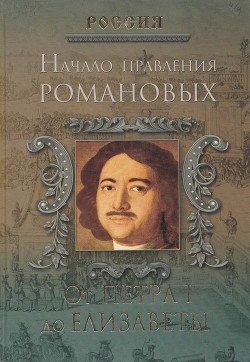 Книга Начало правления Романовых. От Петра I до Елизаветы