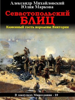 Книга Севастопольский блиц