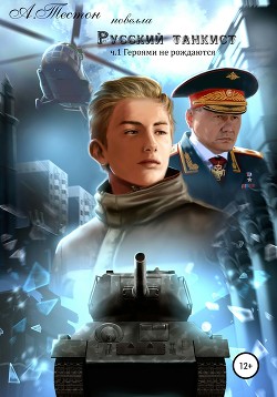 Книга Русский танкист. Часть 1. Героями не рождаются