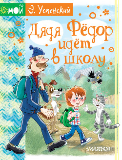 Книга Дядя Фёдор идёт в школу